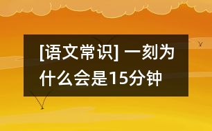 [語文常識] 一刻為什么會是“15”分鐘