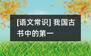 [語文常識] 我國古書中的“第一”