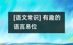 [語(yǔ)文常識(shí)] 有趣的語(yǔ)言易位