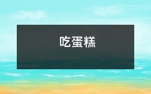 吃蛋糕