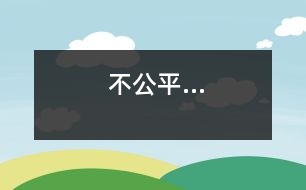 不公平…