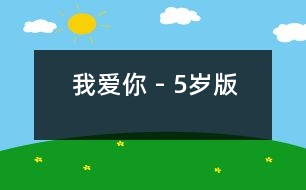 我愛(ài)你 - 5歲版