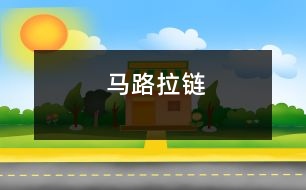 馬路拉鏈