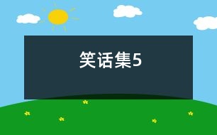 笑話集5