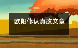 歐陽修認(rèn)真改文章