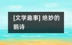 [文學趣事] 絕妙的鵝詩