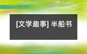 [文學(xué)趣事] 半船書