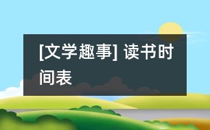 [文學趣事] 讀書時間表