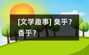 [文學(xué)趣事] 臭乎？香乎？