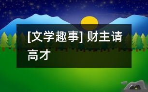 [文學(xué)趣事] 財主請高才