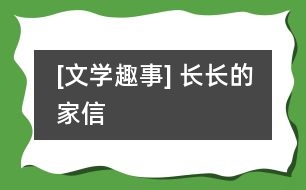 [文學趣事] 長長的家信