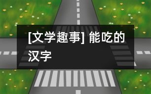 [文學(xué)趣事] 能吃的漢字