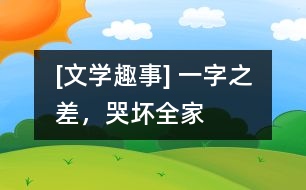 [文學(xué)趣事] 一字之差，哭壞全家