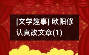 [文學(xué)趣事] 歐陽(yáng)修認(rèn)真改文章(1)