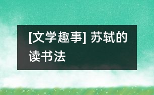 [文學趣事] 蘇軾的讀書法