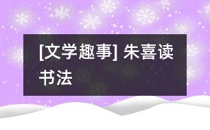 [文學(xué)趣事] 朱喜讀書(shū)法