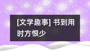 [文學(xué)趣事] 書到用時方恨少