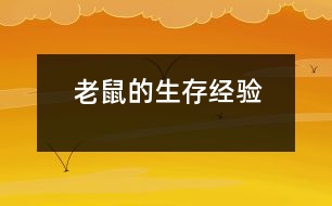 老鼠的生存經(jīng)驗(yàn)