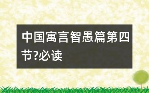 中國寓言智愚篇（第四節(jié)?必讀）