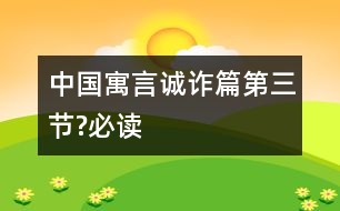 中國寓言誠詐篇（第三節(jié)?必讀）