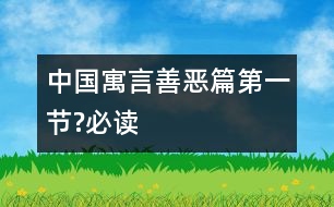 中國寓言善惡篇（第一節(jié)?必讀）