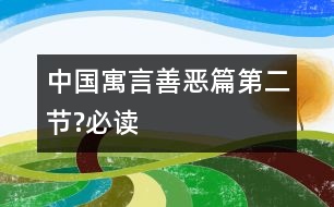 中國(guó)寓言善惡篇（第二節(jié)?必讀）