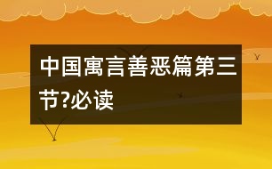 中國(guó)寓言善惡篇（第三節(jié)?必讀）