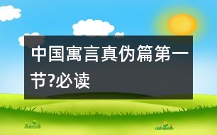 中國(guó)寓言真?zhèn)纹ǖ谝还?jié)?必讀）