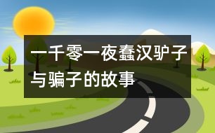 一千零一夜：蠢漢、驢子與騙子的故事