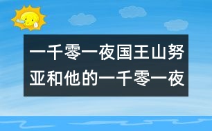 一千零一夜：國(guó)王山努亞和他的一千零一夜