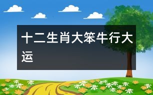 十二生肖：大笨牛行大運