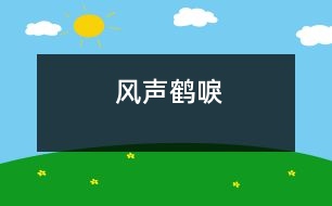 風(fēng)聲鶴唳