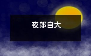 夜郎自大