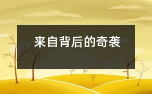 來(lái)自背后的奇襲