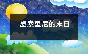 墨索里尼的末日