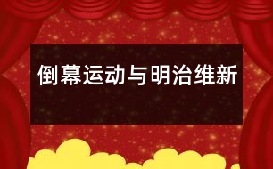 “倒幕”運動與明治維新