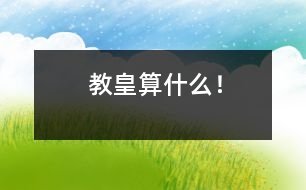 教皇算什么！