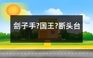 劊子手?國王?斷頭臺