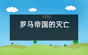 羅馬帝國(guó)的滅亡