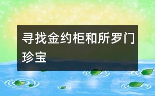 尋找“金約柜”和“所羅門珍寶”