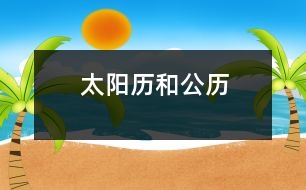 太陽歷和公歷