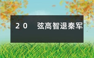 ２０　弦高智退秦軍