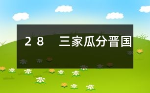 ２８　三家瓜分晉國(guó)