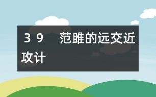 ３９　范雎的遠(yuǎn)交近攻計(jì)