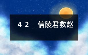 ４２　信陵君救趙