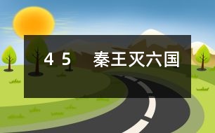 ４５　秦王滅六國(guó)