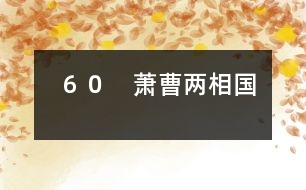 ６０　蕭曹兩相國