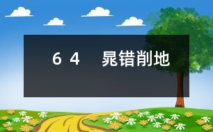 ６４　晁錯(cuò)削地