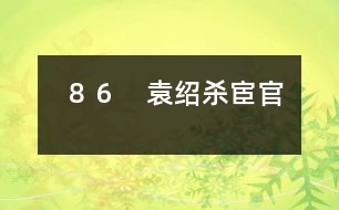 ８６　袁紹殺宦官