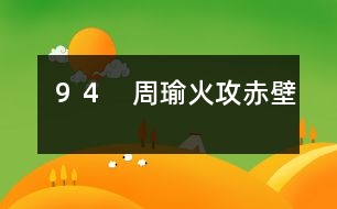 ９４　周瑜火攻赤壁